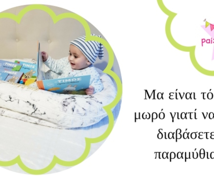 Μα είναι τόσο μωρό γιατί να του διαβάσετε παραμύθια;