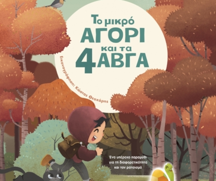 Το μικρό αγόρι με τα 4 αβγά είναι ένα παραμύθι που ξεχωρίσαμε