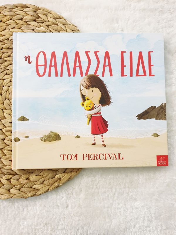 Η θάλασσα είδε είναι ένα τρυφερό παιδικό βιβλίο για μικρούς και μεγάλους