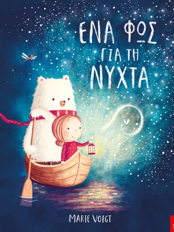 Ένα φως για τη νύχτα, το πιο γλυκό παιδικό βιβλίο