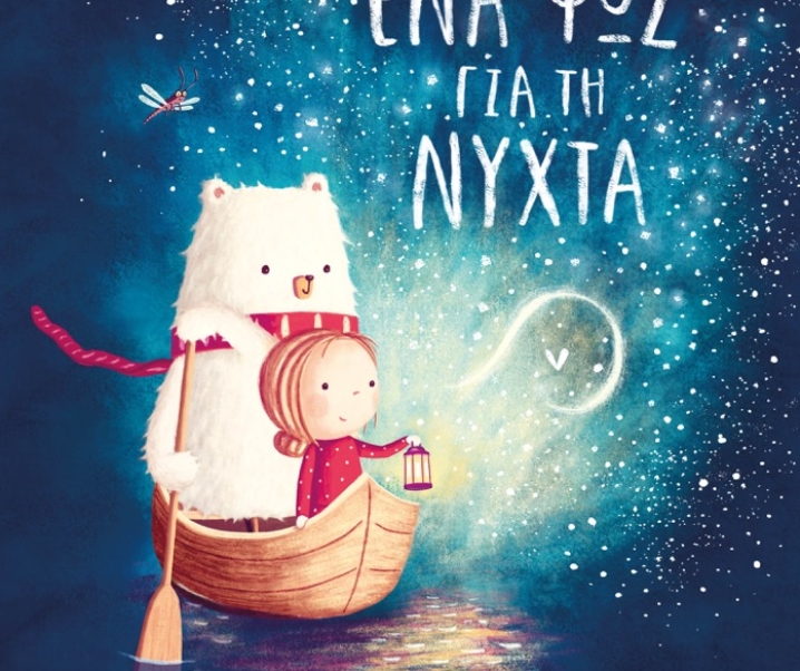 Ένα φως για τη νύχτα, το πιο γλυκό παιδικό βιβλίο