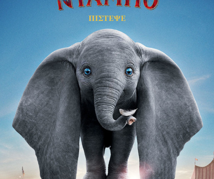 Ο Ντάμπο το ελεφαντάκι έρχεται στους κινηματογράφους