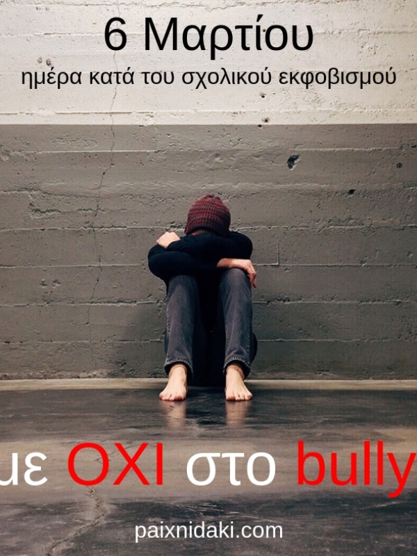 Για το Bullying φταις εσύ μαμά και μπαμπά