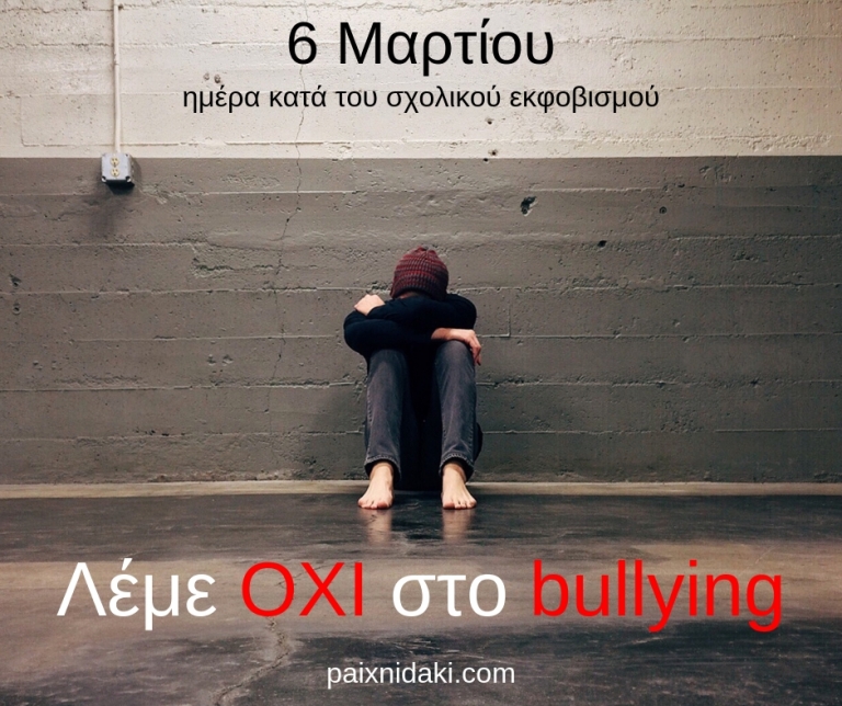 Για το Bullying φταις εσύ μαμά και μπαμπά