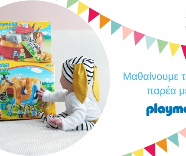 Μαθαίνουμε τα ζωάκια παρέα με την PLAYMOBIL