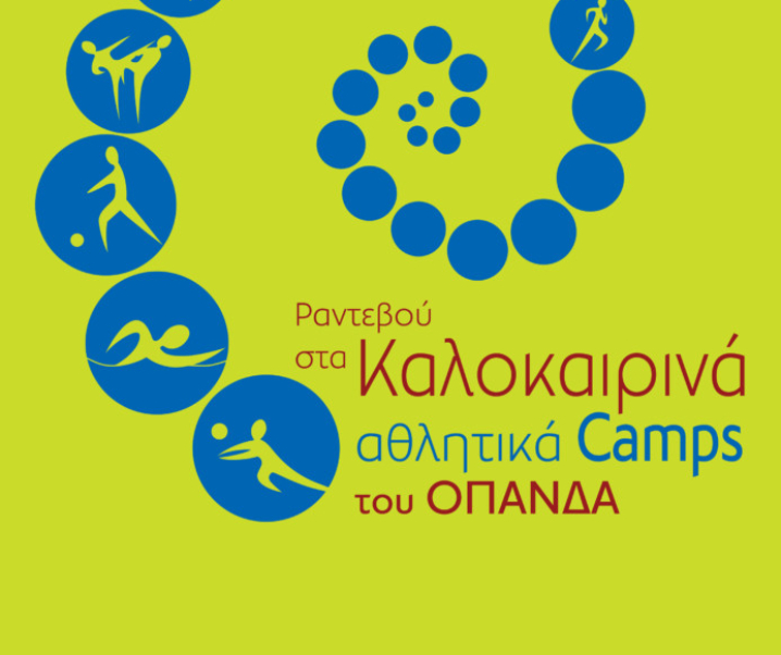Summer camp στην Αθήνα – Από αύριο οι αιτήσεις