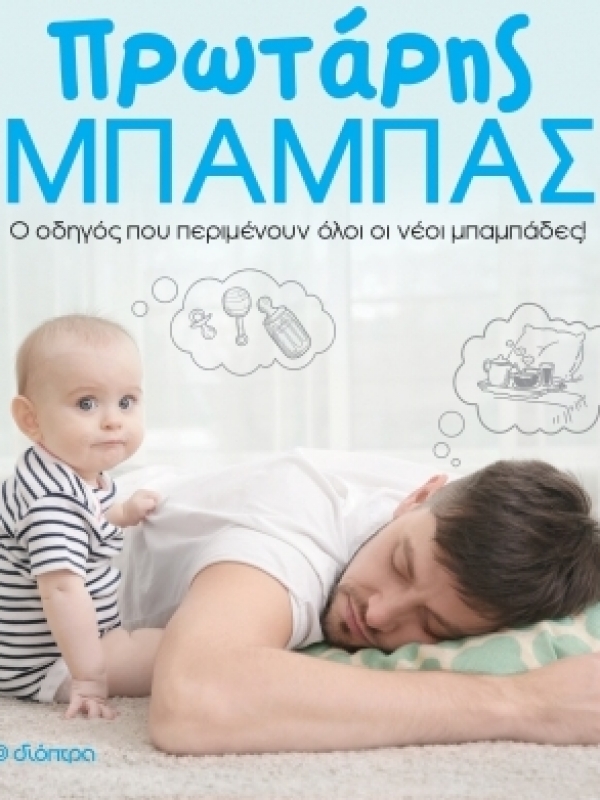 Πρωτάρη μπαμπά, σου έχω απαντήσεις για όλα!