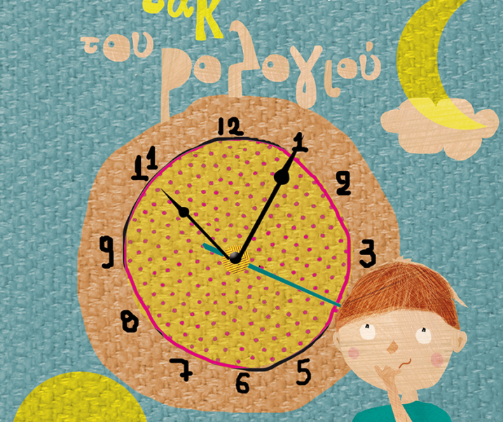 Δωρεάν εκδήλωση για παιδιά | «Στο τικ τακ του ρολογιού»