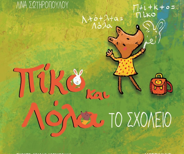 Δωρεάν εκδήλωση για παιδιά | «Πίκο και Λόλα»