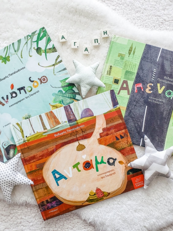 3 παιδικά βιβλία που μιλούν για την αγάπη