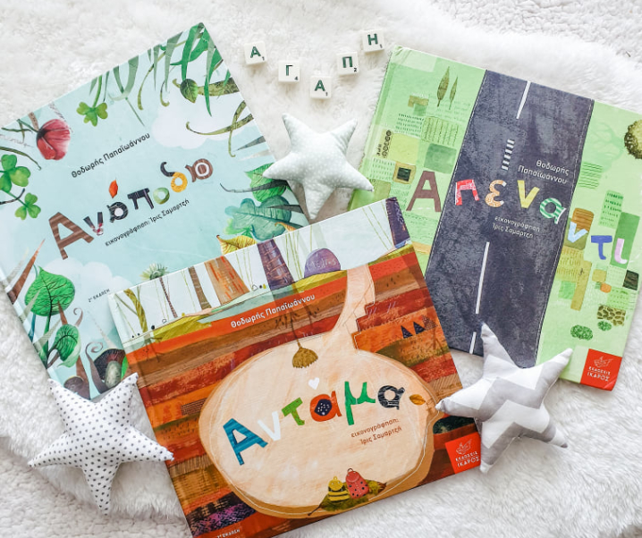 3 παιδικά βιβλία που μιλούν για την αγάπη