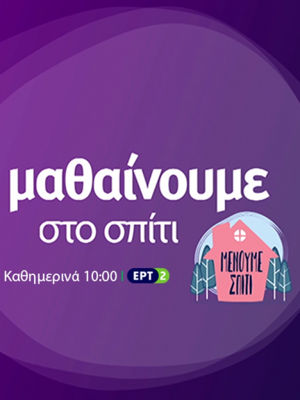 ΕΡΤ2 – Ολόκληρο το πρόγραμμα μαθημάτων για την άλλη εβδομάδα → 6-10/4