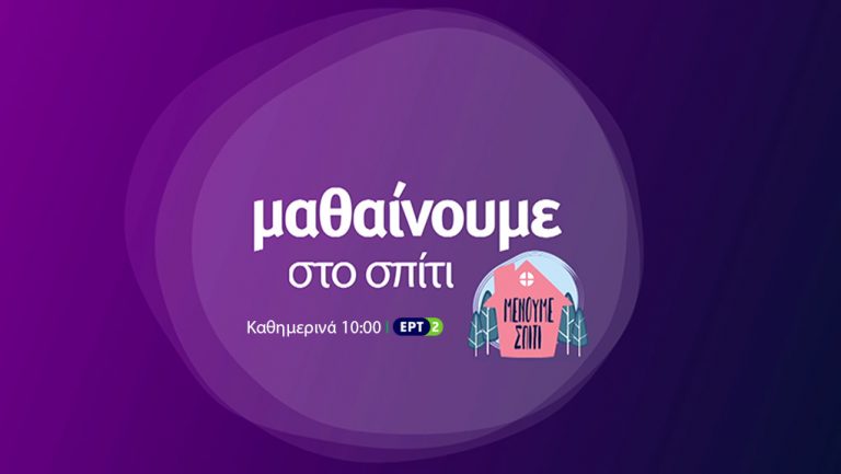 ΕΡΤ2 – Ολόκληρο το πρόγραμμα μαθημάτων για την άλλη εβδομάδα → 6-10/4