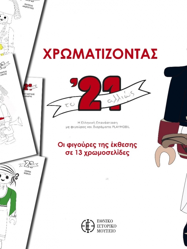 #μένουμε_σπίτι και ζωγραφίζουμε φιγούρες της Ελληνικής Επανάστασης