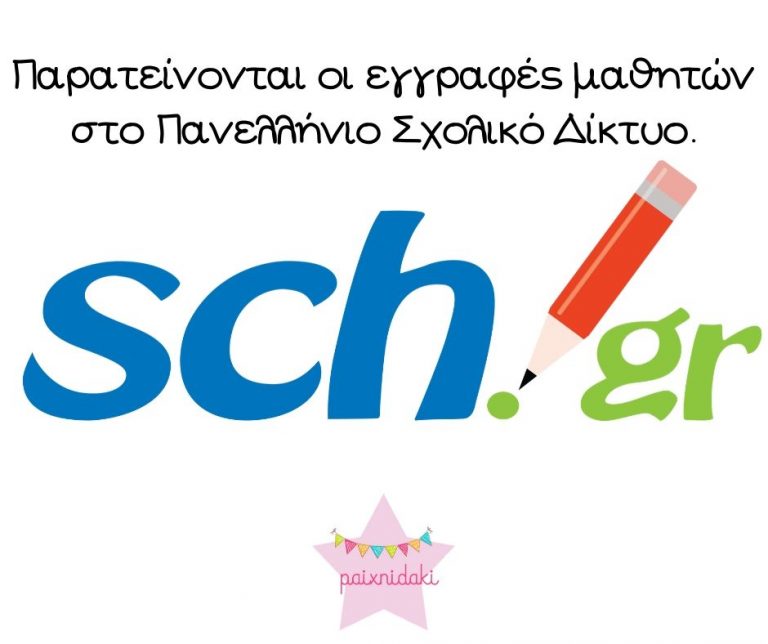 Παρατείνονται οι εγγραφές μαθητών στο Πανελλήνιο Σχολικό Δίκτυο
