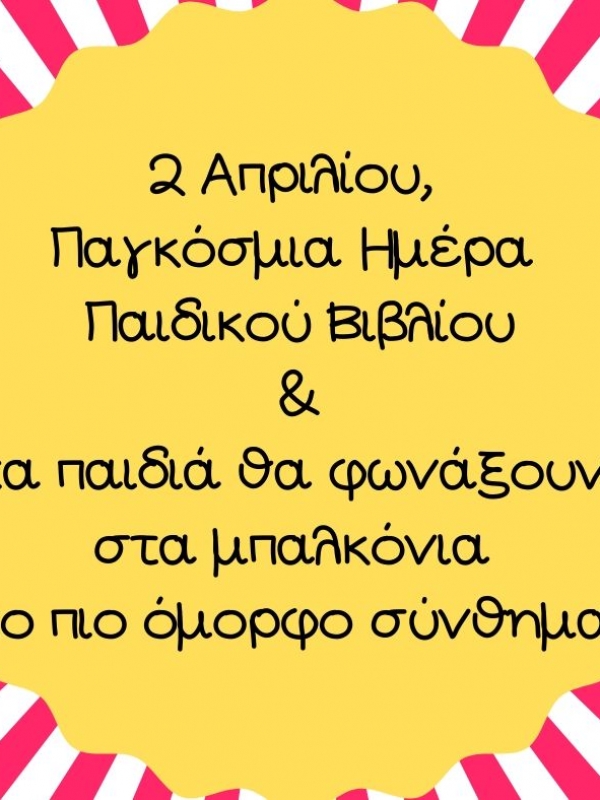 Αύριο τα παιδιά στα μπαλκόνια θα φωνάξουν το πιο όμορφο σύνθημα