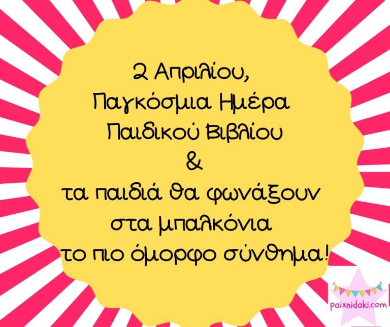 Αύριο τα παιδιά στα μπαλκόνια θα φωνάξουν το πιο όμορφο σύνθημα