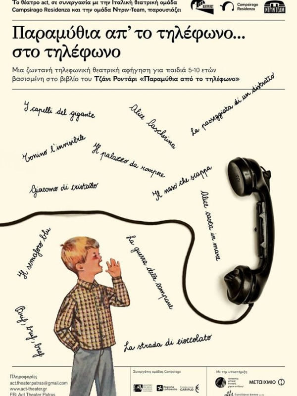 Δωρεάν τηλεφωνικές θεατρικές αφηγήσεις για τα παιδιά που μένουν σπίτι