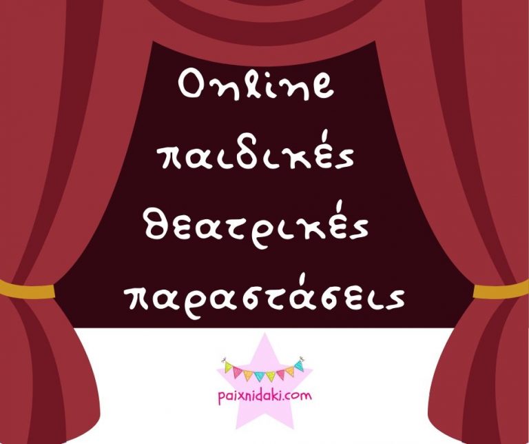 Online παιδικές θεατρικές παραστάσεις