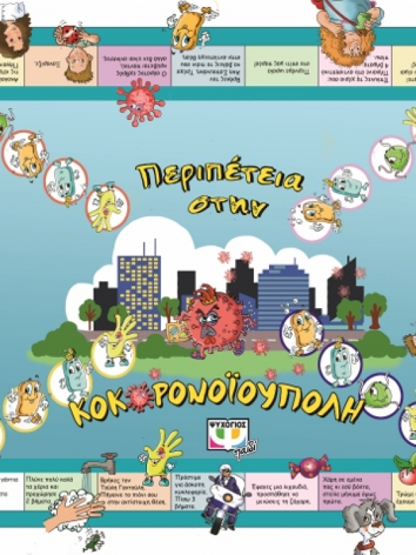 Δωρεάν επιτραπέζιο παιχνίδι για τον κορωνοϊό