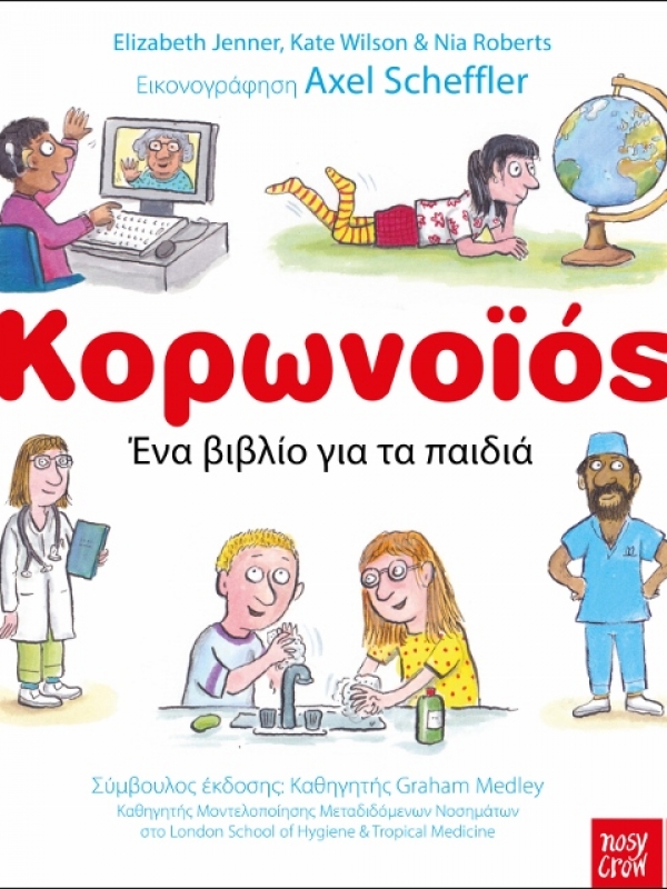 Δωρεάν ebook για τον Κορωνοϊό σε εικονογράφηση του βραβευμένου Axel Scheffler