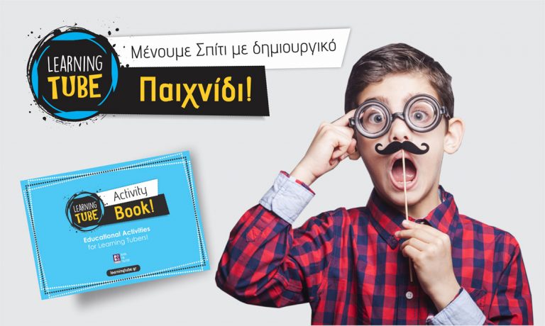 Δωρεάν εκπαιδευτικές δραστηριότητες από τα Learning Tube