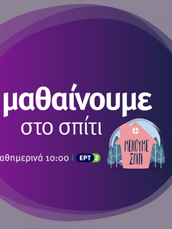 ΕΡΤ2 – Ολόκληρο το πρόγραμμα μαθημάτων 27-30/4