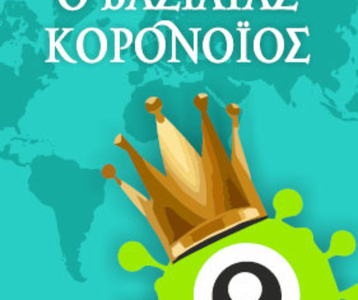 Δωρεάν online παραμύθι – “Ο Βασιλιάς Κορονοϊός”