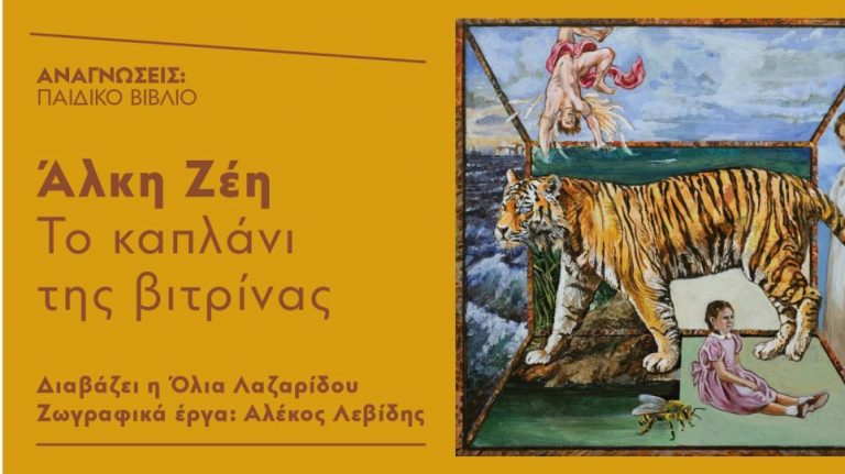 Το καπλάνι της βιτρίνας