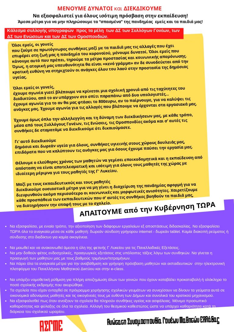 Γονείς καταγγέλλουν το Υπουργείο Παιδείας για τα tablet και όχι μόνο