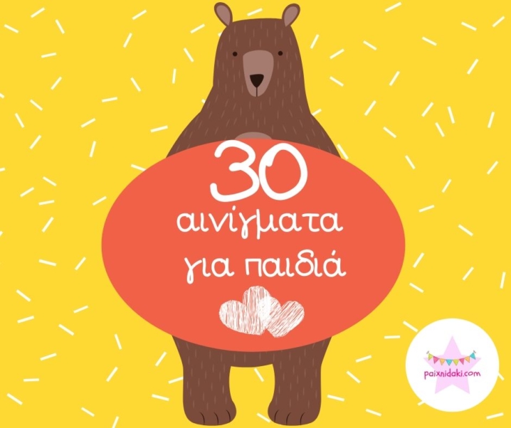 30 αινίγματα για παιδιά & δωρεάν επιτραπέζιο παιχνίδι