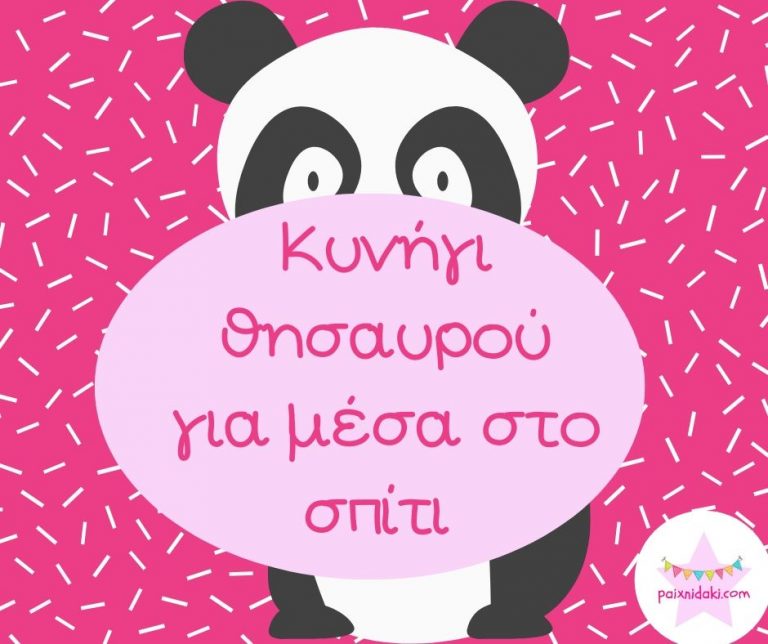 Κυνήγι θησαυρού για μέσα στο σπίτι – Δωρεάν εκτυπώσιμο