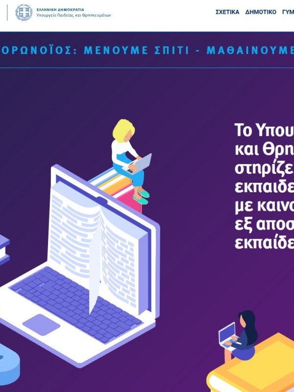 Η νέα πλατφόρμα του Υπ. Παιδείας για την εξ αποστάσεως εκπαίδευση