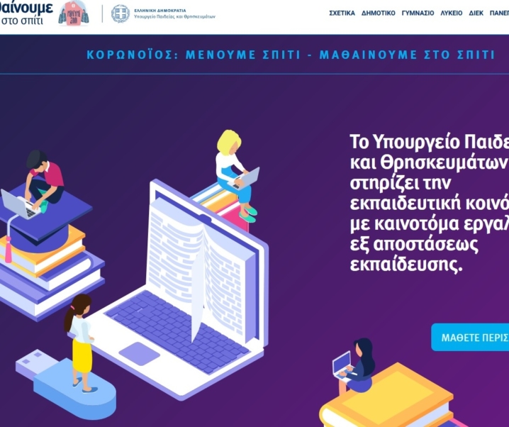 Η νέα πλατφόρμα του Υπ. Παιδείας για την εξ αποστάσεως εκπαίδευση