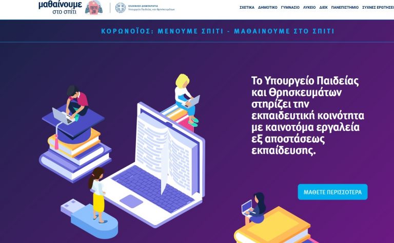 Η νέα πλατφόρμα του Υπ. Παιδείας για την εξ αποστάσεως εκπαίδευση