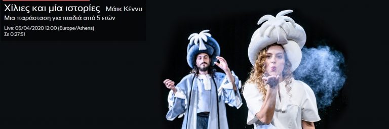 Δωρεάν online παιδική παράσταση από το Εθνικό Θέατρο