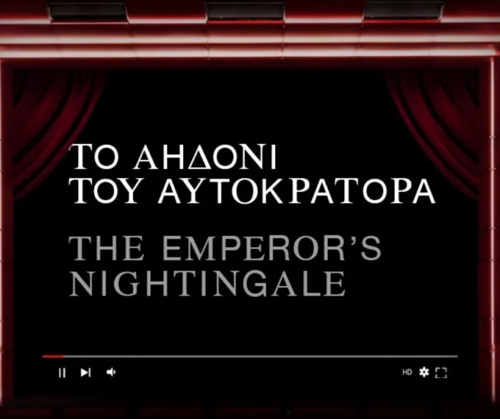 Δωρεάν online όπερα – «Το αηδόνι του αυτοκράτορα»