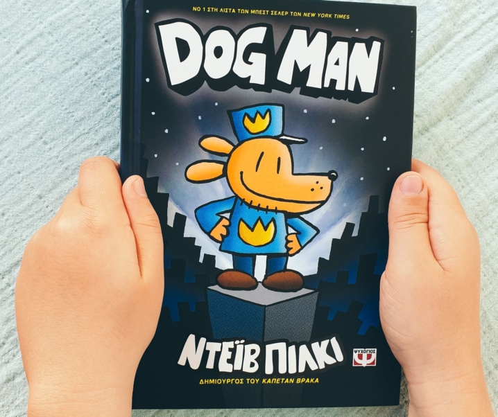 Dogman – Αυτό το βιβλίο δεν το άφηνε από τα χέρια του