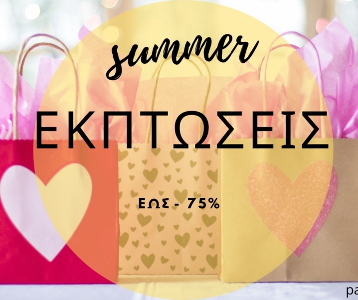 Εκπτώσεις – Βρείτε όλες τις προσφορές στην παιδική μόδα