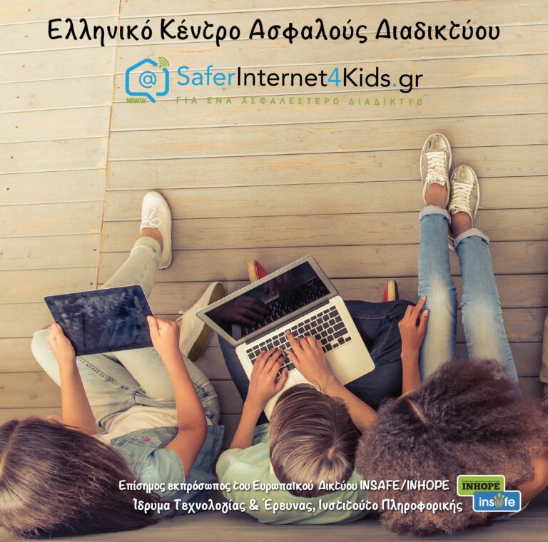 Δωρεάν μαθήματα για την ασφαλή χρήση του διαδικτύου σε γονείς και εκπαιδευτικούς