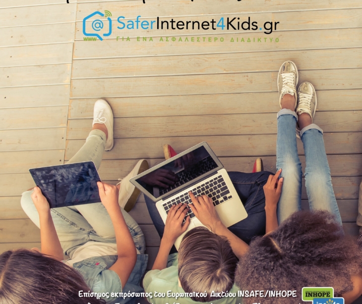 Δωρεάν μαθήματα για την ασφαλή χρήση του διαδικτύου σε γονείς και εκπαιδευτικούς