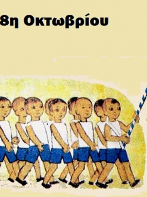 Πως θα γίνει ο εορτασμός της 28ης Οκτωβρίου στα σχολεία