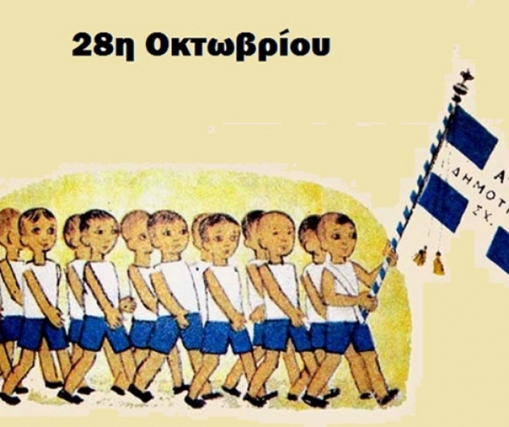 Πως θα γίνει ο εορτασμός της 28ης Οκτωβρίου στα σχολεία