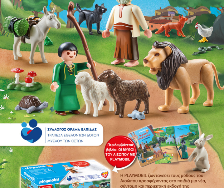 Οι μύθοι του Αισώπου ζωντανεύουν χάρη στο PLAYMOBIL Play & Give