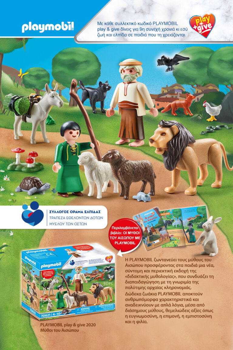 Οι μύθοι του Αισώπου ζωντανεύουν χάρη στο PLAYMOBIL Play & Give