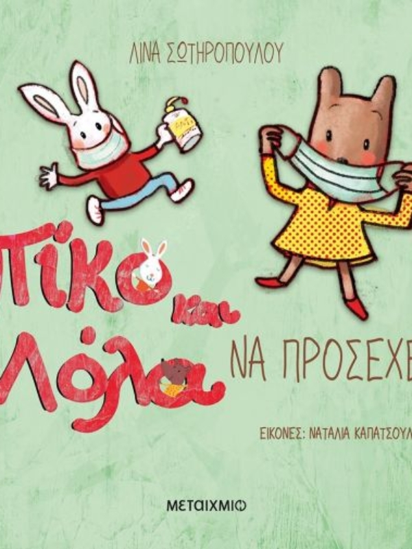 Πίκο και Λόλα “Να προσέχεις” Από τον Στέλιο είναι ναι!