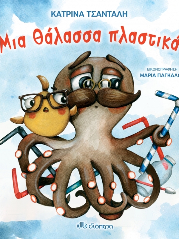 Παιδικό βιβλίο – Μια θάλασσα πλαστικά