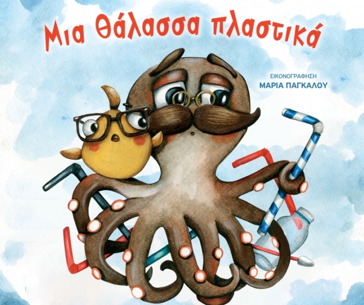 Παιδικό βιβλίο – Μια θάλασσα πλαστικά