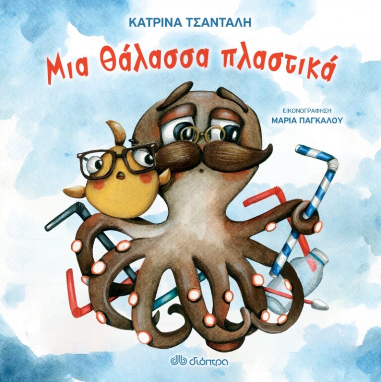 Παιδικό βιβλίο – Μια θάλασσα πλαστικά