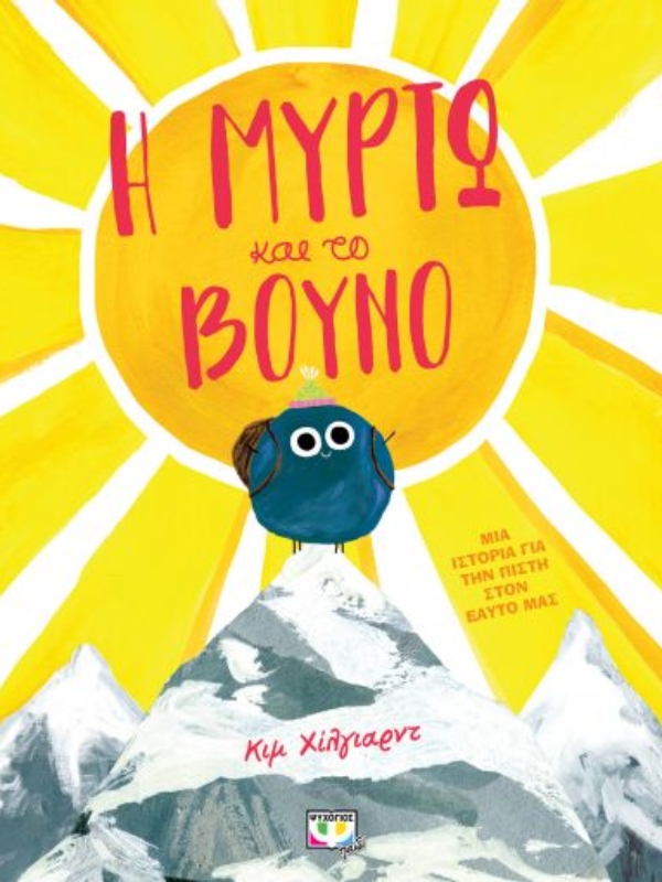 Παιδικό βιβλίο – Η Μυρτώ και το βουνό